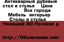 Антикварный дубовый стол и стулья  › Цена ­ 150 000 - Все города Мебель, интерьер » Столы и стулья   . Ненецкий АО,Носовая д.